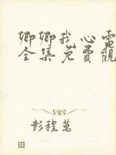 卿卿我心电视剧全集免费观看完整版