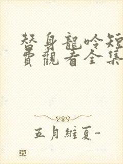 替身龙呤短剧免费观看全集