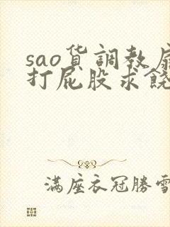 sao货调教扇打屁股求饶h视频