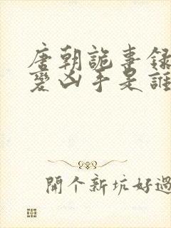 唐朝诡事录降魔变凶手是谁啊封面