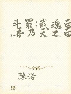 斗罗:武魂白虎,吾乃天之白帝免费阅读