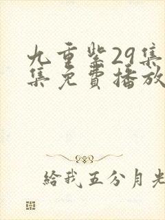 九重紫29集全集免费播放