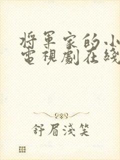 将军家的小娘子电视剧在线观看免费