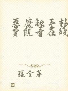 恶魔触手动漫免费观看在线观看全集