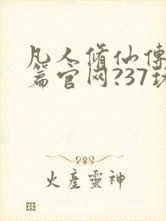 凡人修仙传人界篇官网?37玩