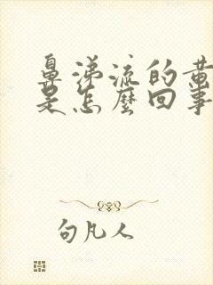 鼻涕流的黄色的是怎么回事