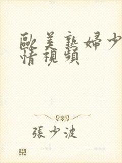 欧美熟妇少妇激情视频