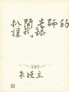 扒开老师的丝袜让我舔