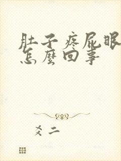 肚子疼屁眼胀疼怎么回事