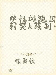 双性逃跑囚禁脔到哭h强制爱小说封面