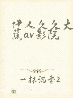 伊人久久大香线蕉av影院