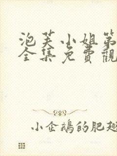 泡芙小姐第一季全集免费观看高清