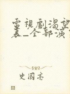 电视剧渴望演员表_全部演员介绍封面