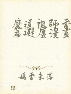 魔道祖师香火炉篇避尘漫画末删减