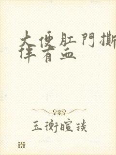 大便肛门撕裂感伴有血