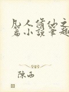 凡人修仙之仙界篇小说笔趣阁无弹窗