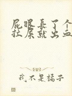 屁眼长了个肉球拉屎就出血