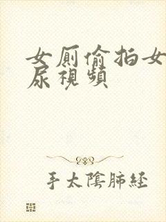 女厕偷拍女人尿尿视频