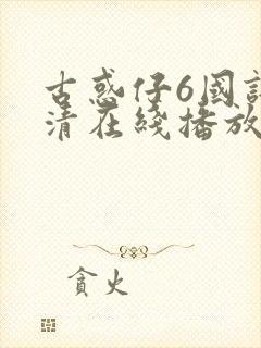 古惑仔6国语高清在线播放免费