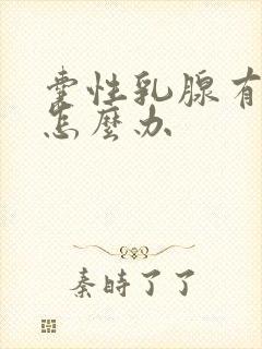 囊性乳腺有结节怎么办