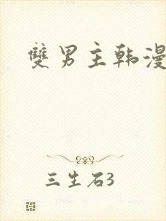 双男主韩漫推荐