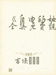 《自由的她们》全集免费观看