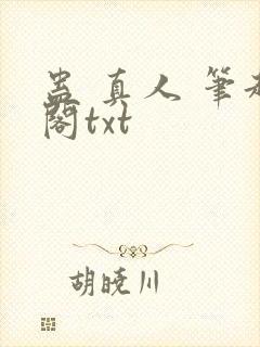 蛊 真人 笔趣阁txt