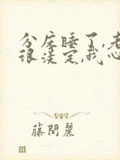 分床睡了,老公很淡定,我心里很生气