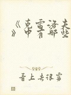 《克雷洛夫寓言》中有哪些寓言