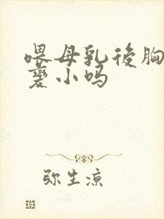 喂母乳后胸部会变小吗