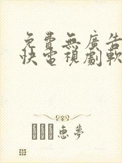 免费无广告更新快电视剧软件