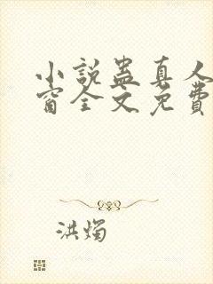 小说蛊真人无弹窗全文免费阅读