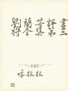 刘兰芳评书杨家将全集第三十九集