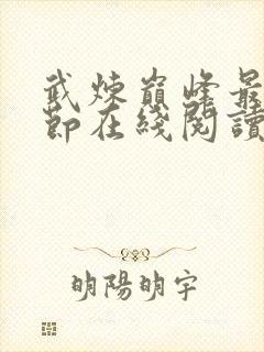 武炼巅峰最新章节在线阅读封面