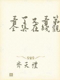 看了又看第五部全集在线观看封面