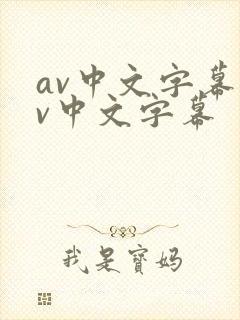 av中文字幕av中文字幕