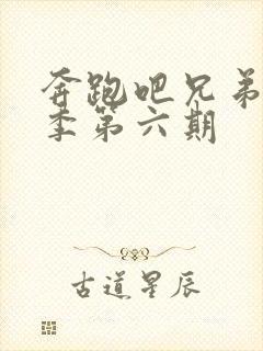 奔跑吧兄弟第八季第六期