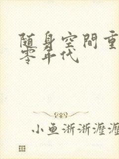 随身空间重生八零年代