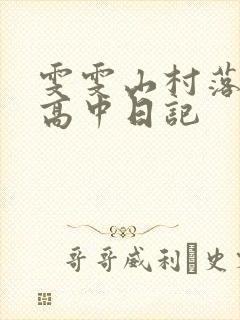 雯雯山村落难记高中日记封面