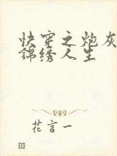 快穿之炮灰活出锦绣人生