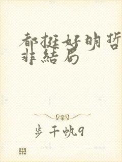 都挺好明哲和吴非结局