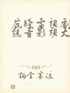 底线电视剧在线观看影视大全免费