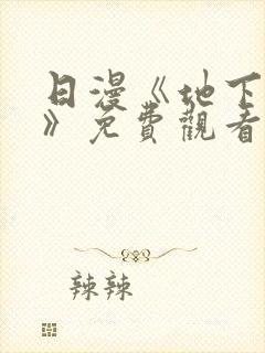 日漫《地下偶像》免费观看完整版高清