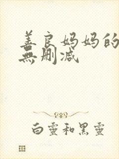 善良妈妈的朋友无删减