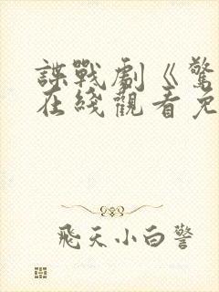 谍战剧《惊弦》在线观看免费高清