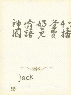 神偷奶爸4电影国语免费播放