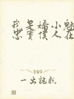 我是娇小魅魔的忠实仆人在线观看免费