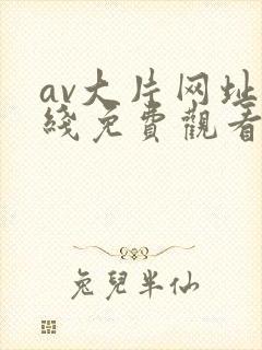 av大片网址在线免费观看