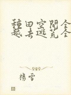 种田空间全家穿越去逃荒全文免费阅读