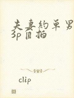 夫妻约单男家中3p自拍